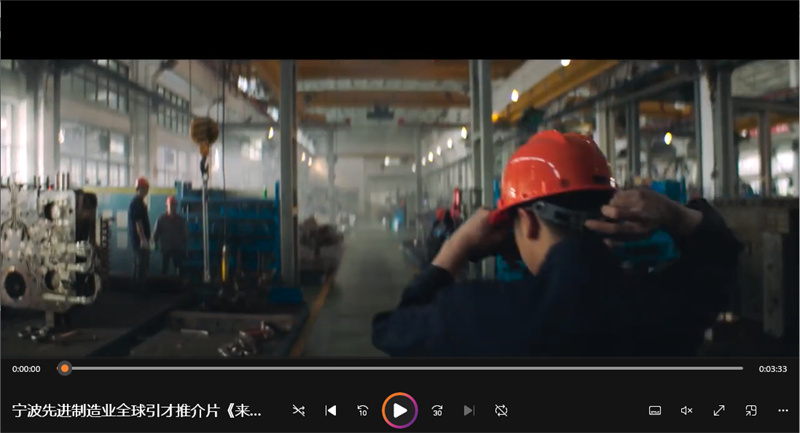 宁波先进制造业全球引才推介片《来！造点梦想》-宣传片