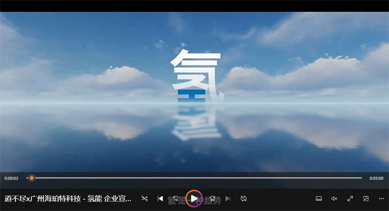 道不尽x广州海珀特科技 - 氢能 企业宣传片 - 新能源物流重卡卡车（中文版）