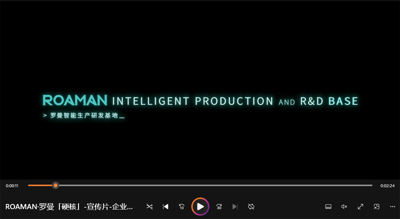 ROAMAN·罗曼「硬核」-宣传片-企业形象视频-新片场