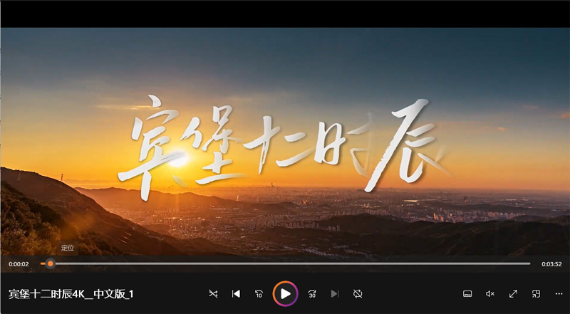 宾堡十二时辰4K__中文版_1