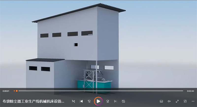 布袋除尘器工业生产线机械机床设备演示工艺流程模拟3D三维动画视频宣传片制作公司-三维CG-三维动画视频